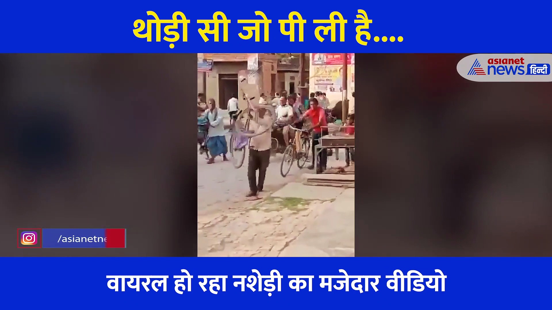 नशे में टुन्न शख्स भूला साइकिल चलाने का तरीका, फिर जो हुआ...देखें अबतक का सबसे Funny Video