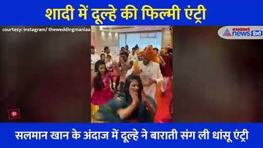दूल्हे ने सलमान खान की तरह ली शादी में एंट्री, अंदाज देख दीवानी हुई दुनिया, देखें वीडियो
