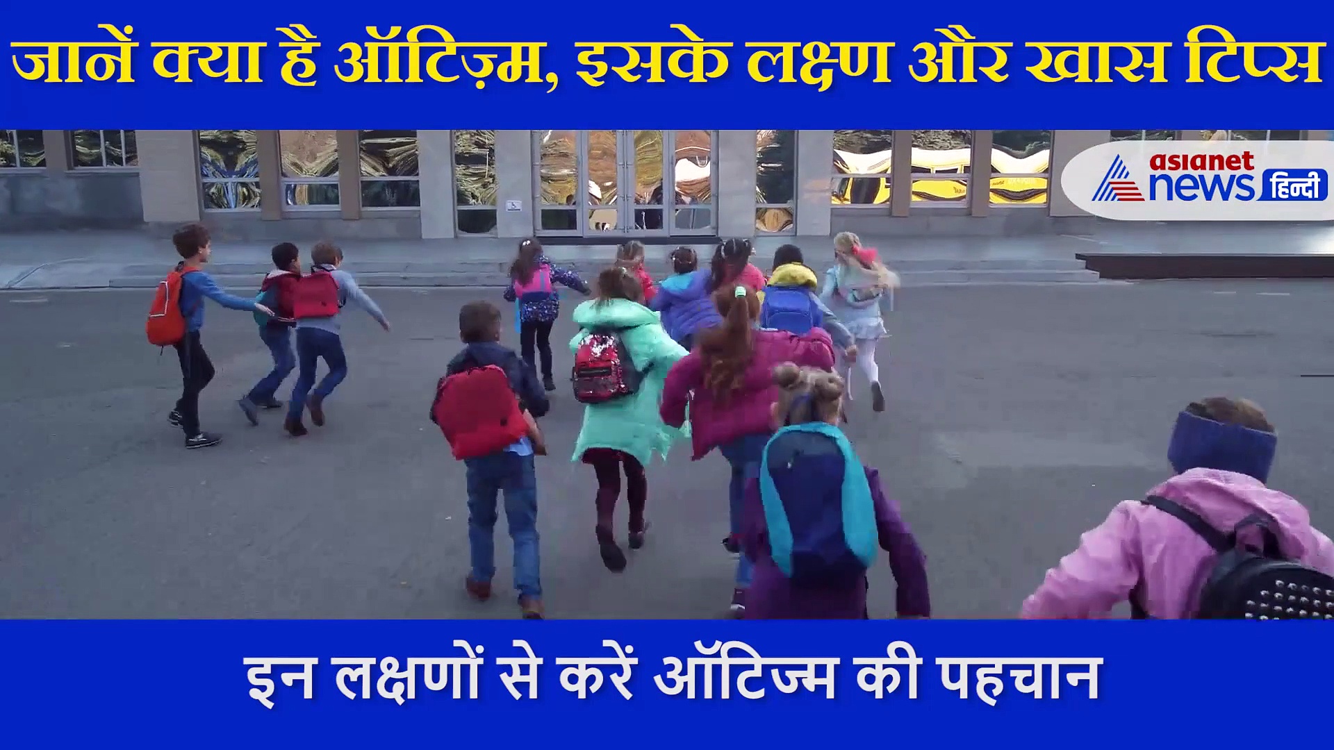 World Autism Awareness Day: इन लक्षणों से करें पहचान, डॉक्टर से जानें ऐसे बच्चों के लिए कुछ खास टिप्स