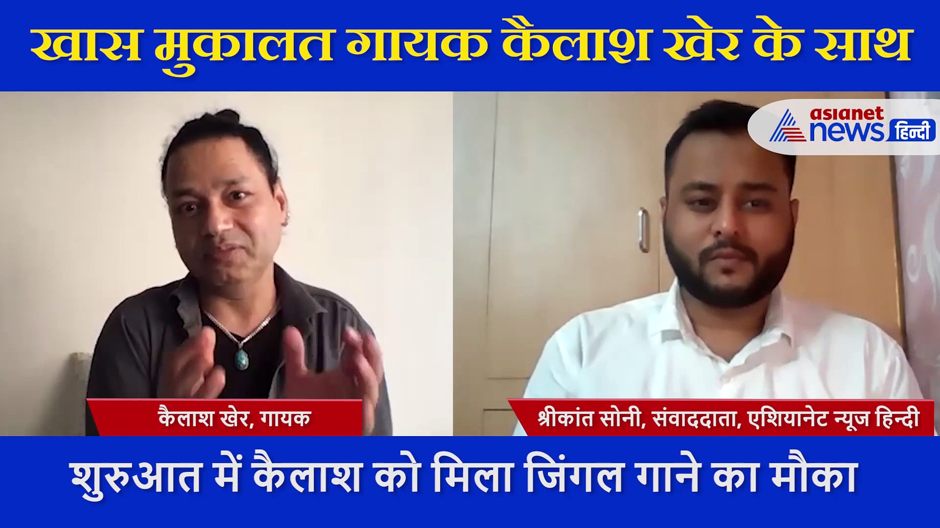 संगीत के लिए घर से भागे, कई दिनों तक भूखे रहे  Kailash Kher, ये 2  जिंगल्स गाकर पूरे भारत में गूंजी आवाज