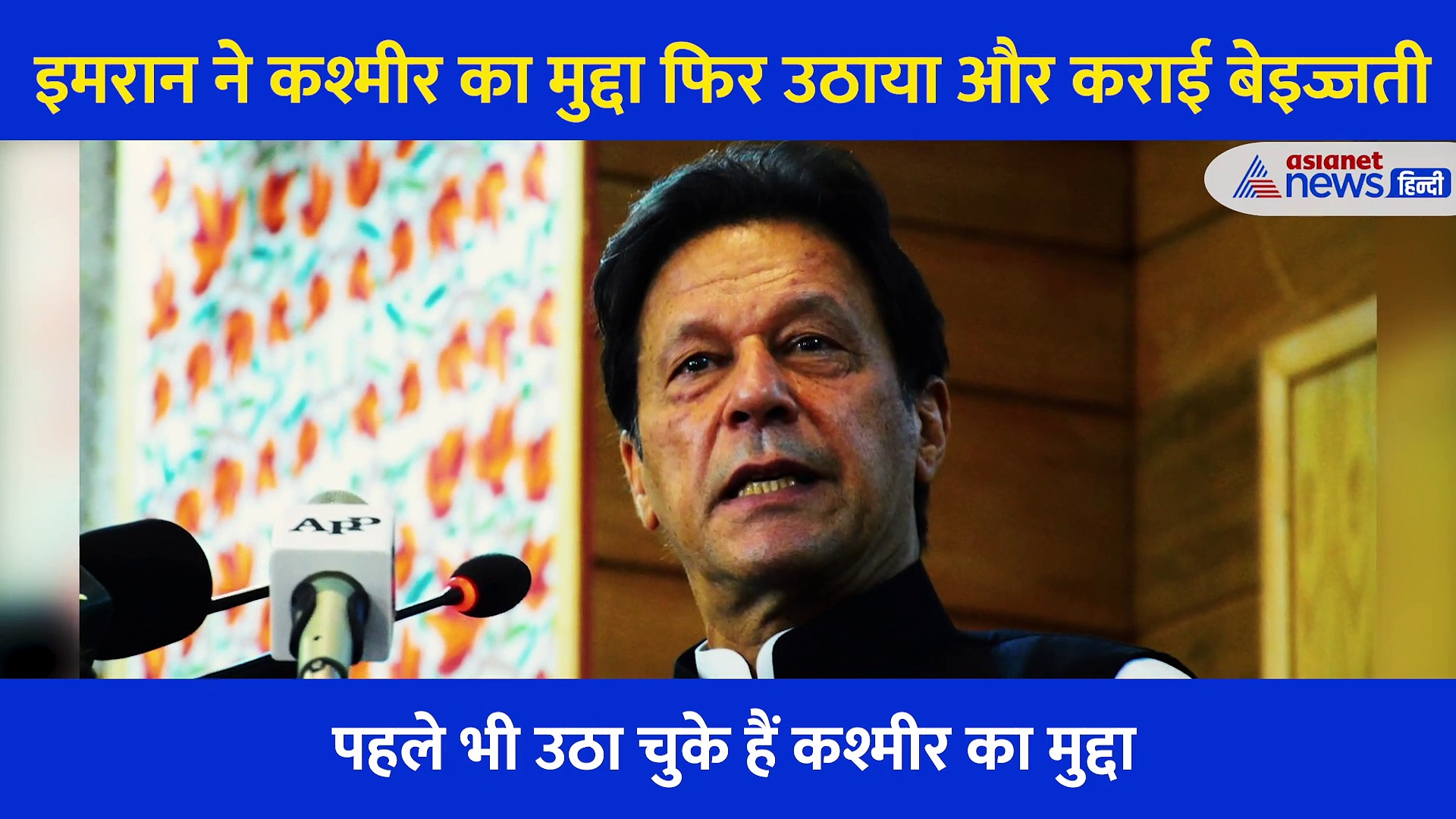 आदत से बाज नहीं आते इमरान खान, कश्मीर मुद्दे ने फिर किया शर्मसार