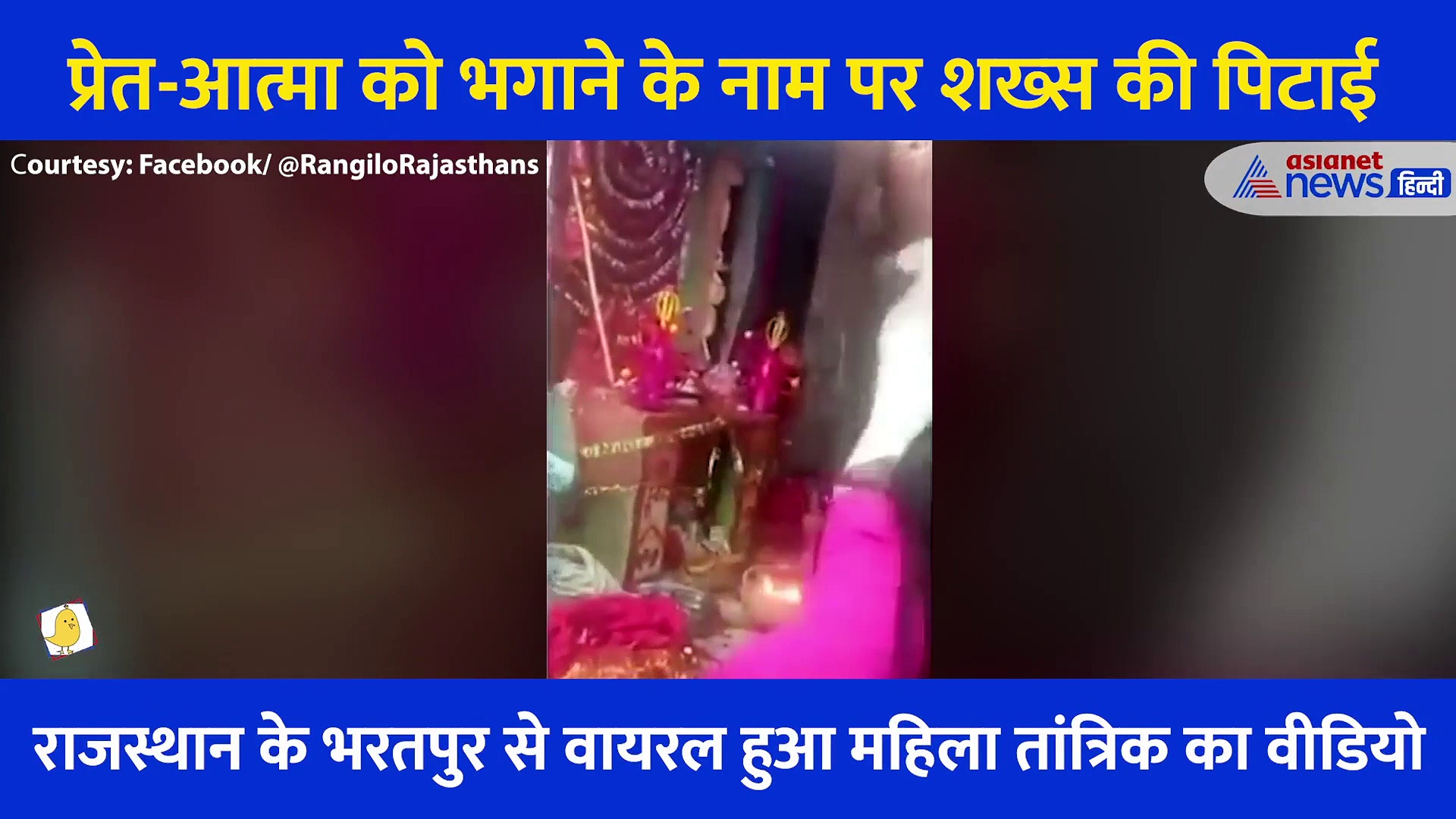 महिला तांत्रिक की क्रूरता का वीडियो, प्रेत-आत्मा भगाने के नाम पर पार कर दी सारी हद