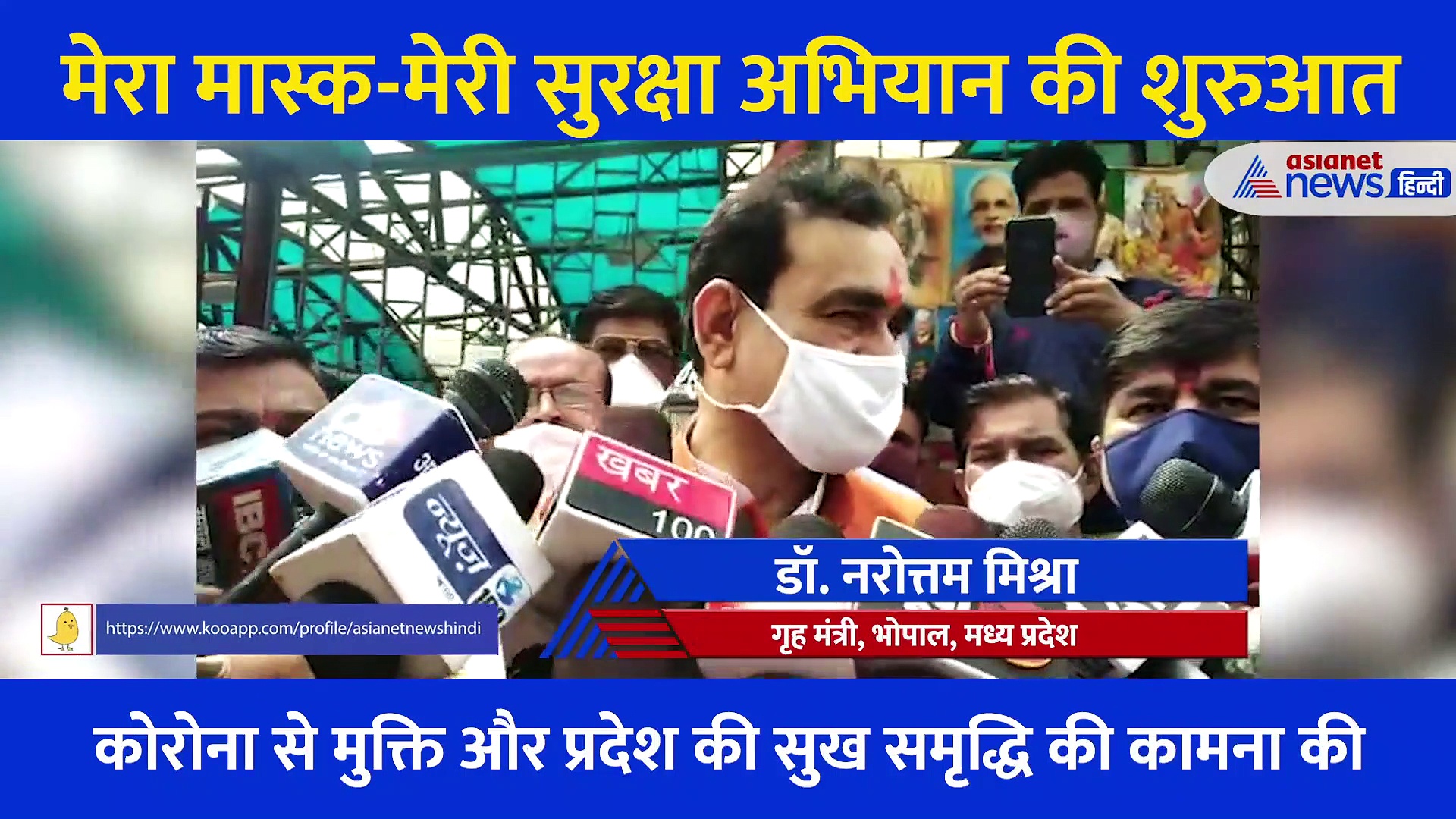MP:गृह मंत्री डॉ. नरोत्तम मिश्रा ने लोगों को लगाए मास्क,  जनता से की दो गज की दूरी की अपील