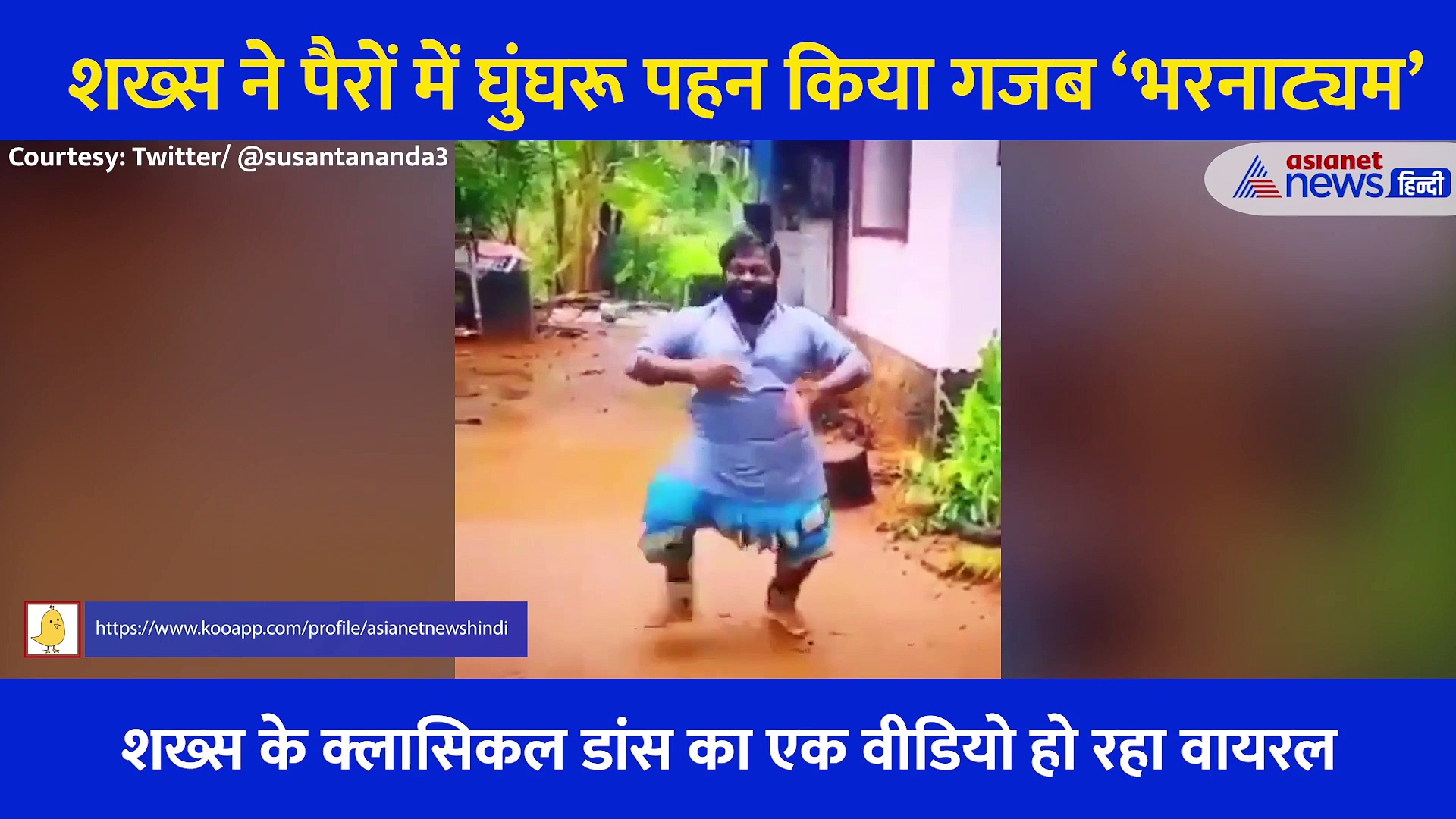 पैरों में घुंघरू डाल गजब नाचा शख्स, 'भरनाट्यम’ का ऐसा वीडियो नहीं देखा होगा