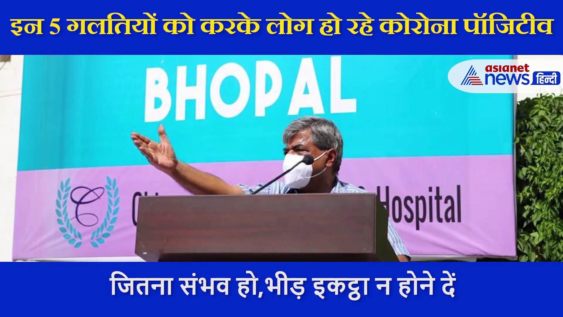 20 हजार कोरोना मरीज का इलाज कर चुके डॉ. अजय गोयनका ने बताया- ये 5 गलतियां करके लोग हो रहे कोरोना पॉजिटिव