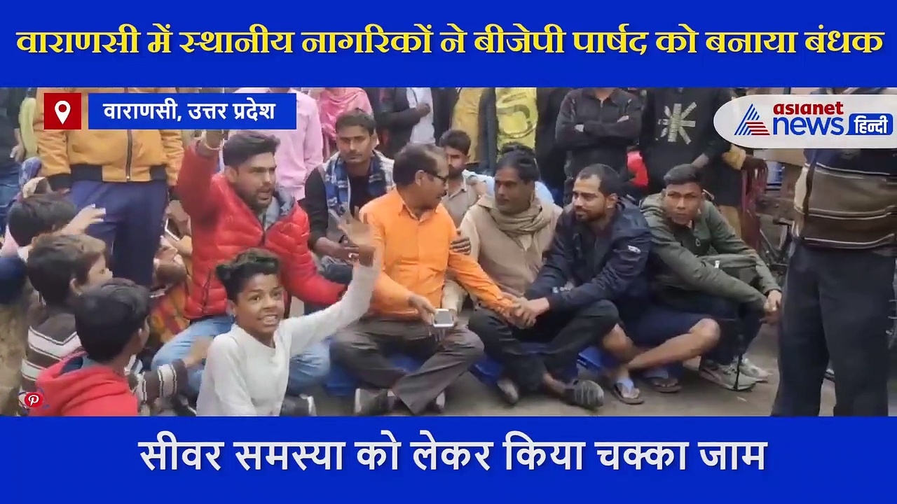 अनोखा विरोध: यहां  लोगों ने अपने ही पार्षद को बंधक बनाया, वीडियो में जानें इसकी वजह