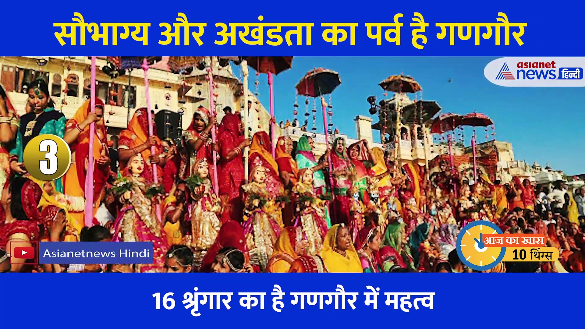 10 THINGS: 16 श्रृंगार 16 दिन... सौभाग्य और अखंडता जानें क्या है गणगौर का पर्व