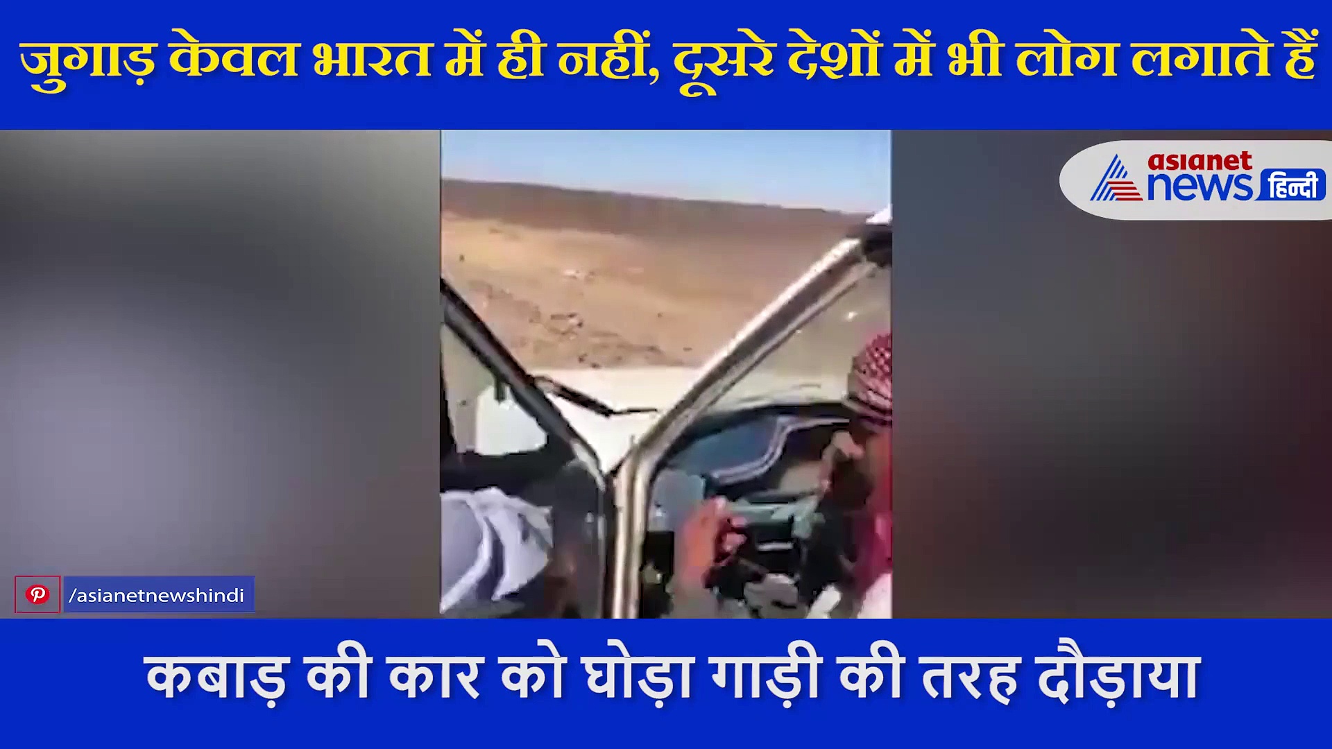 खराब कार को बना दिया घोड़ा गाड़ी, आनंद महिंद्रा ने वीडियो शेयर कर कहा- वाह क्या जगुाड़