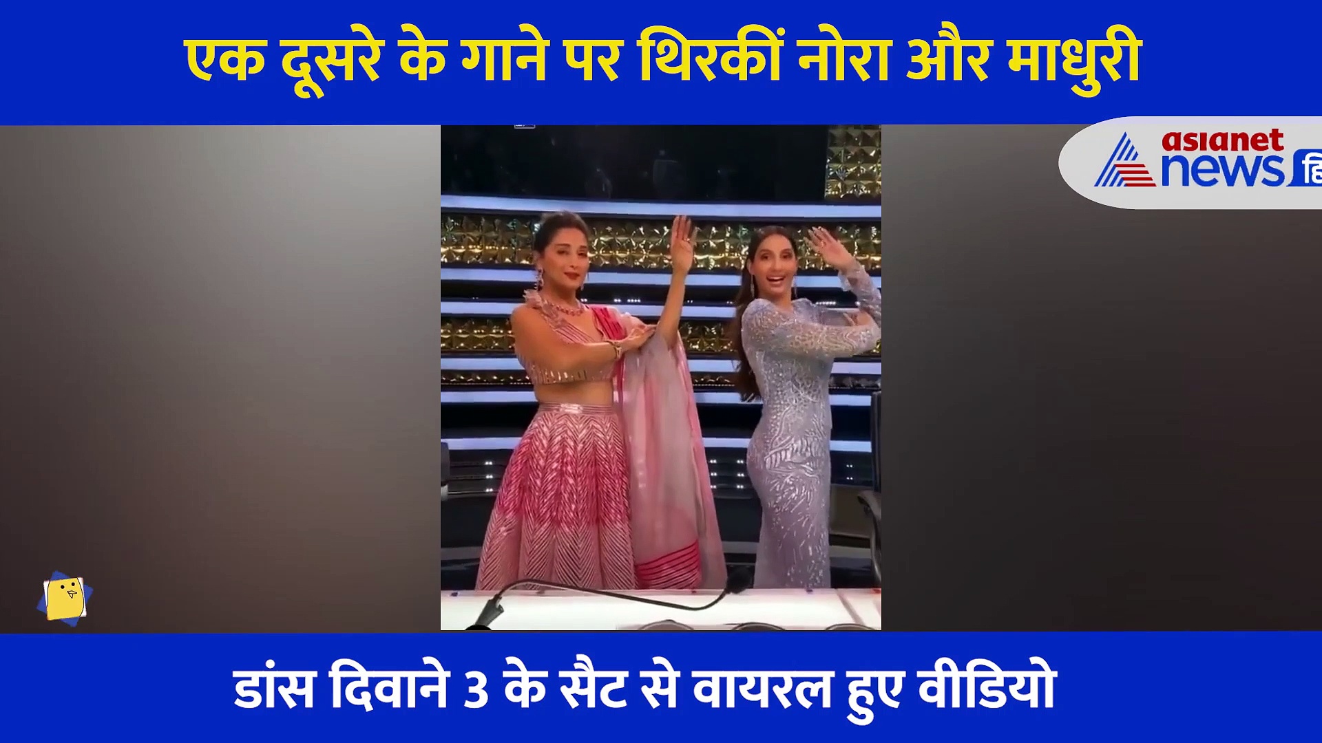 डांस दिवाने के सैट पर माधुरी और नोरा ने अपने डांस से लगाई आग, बार बार देखा जा रहा Video