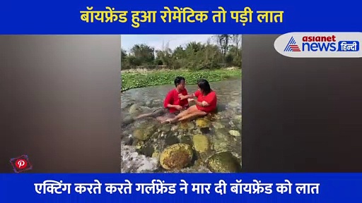 बीच नदी में रोमेंटिक हुआ बॉयफ्रेंड तो गर्लफ्रेंड ने पीछे से मारी लात... Video देख छूट जाएगी हंसी