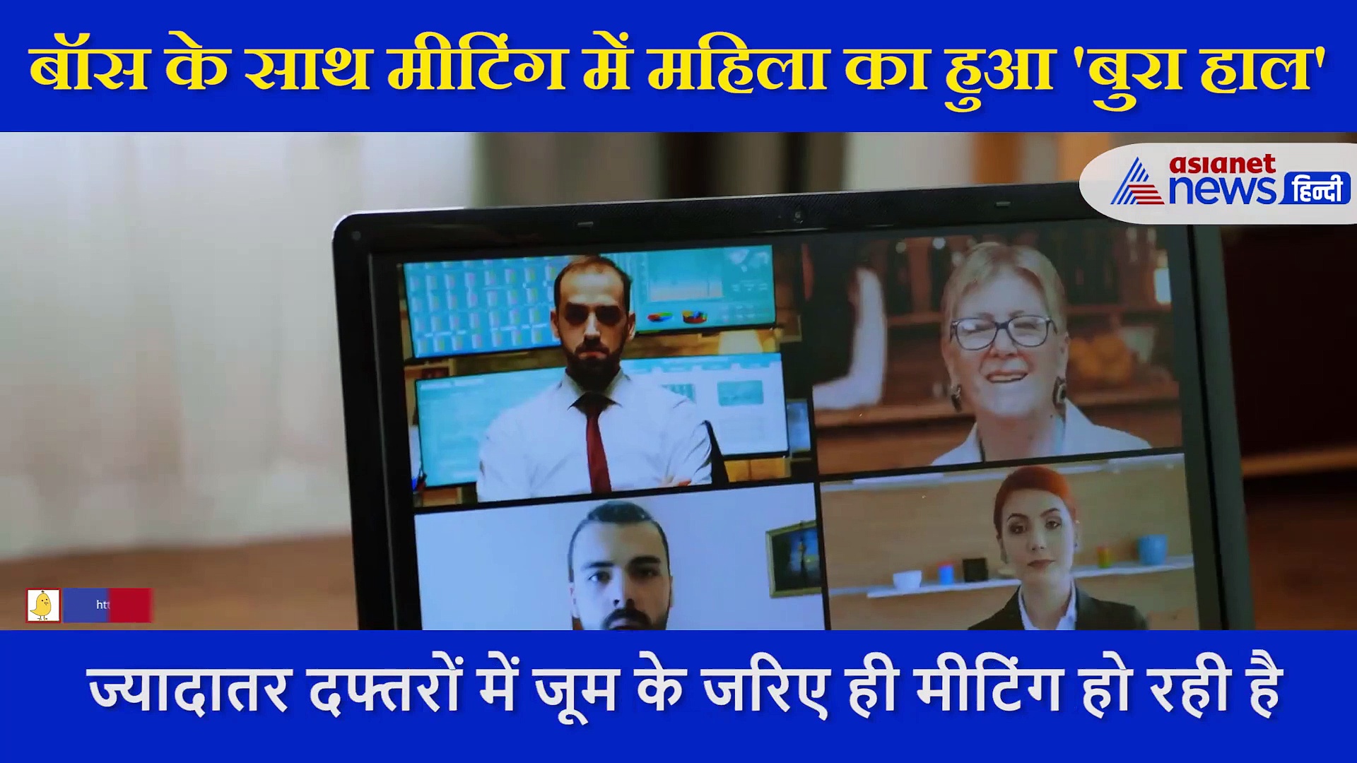 बॉस के साथ ऑनलाइन मीटिंग में लड़की का हुआ 'बुरा हाल', सामने आया वीडियो