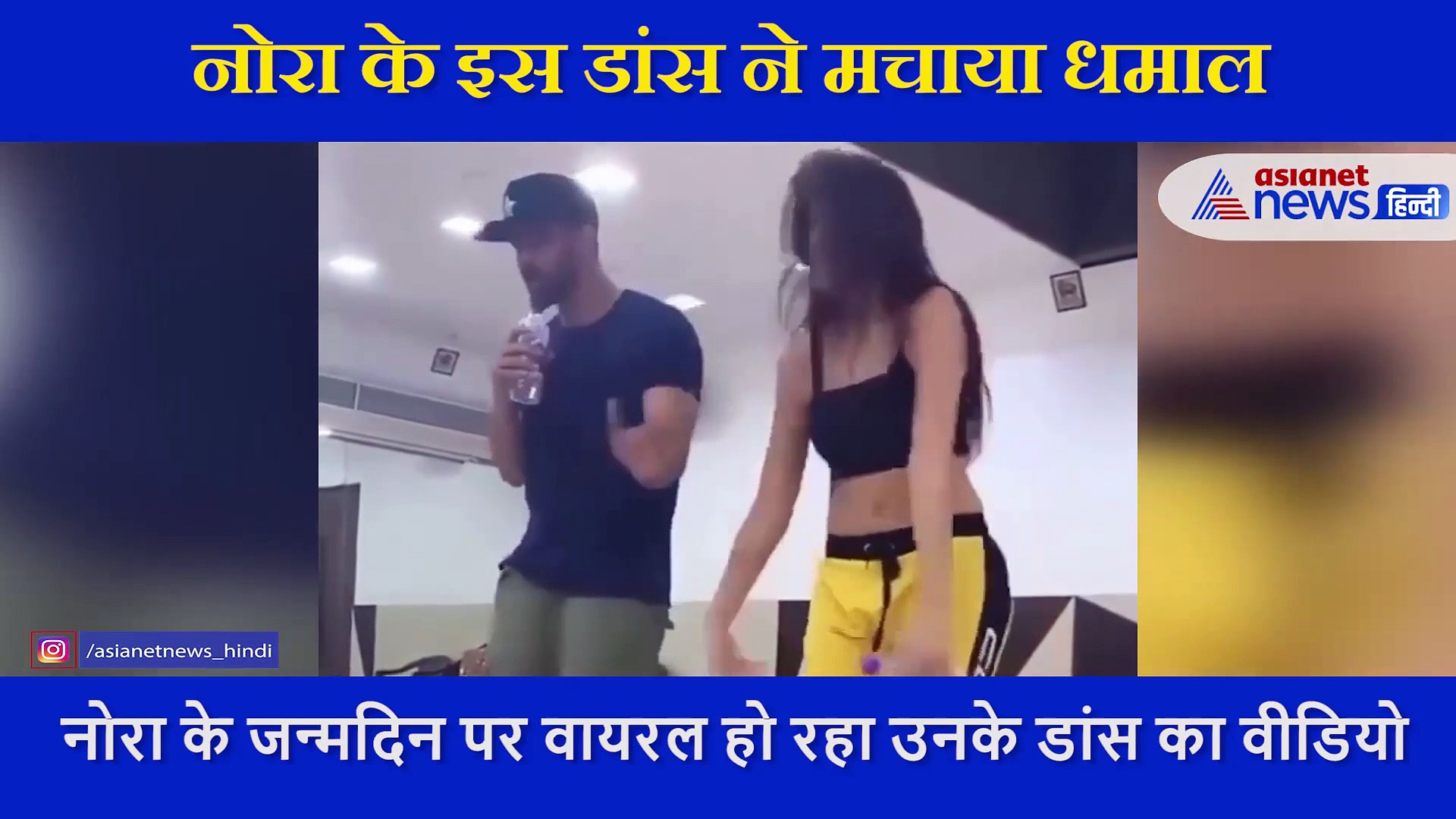 नोरा फतेही का ये वीडियो हो रहा वायरल , हाथ में बोतल लेकर जमकर नाची एक्ट्रेस