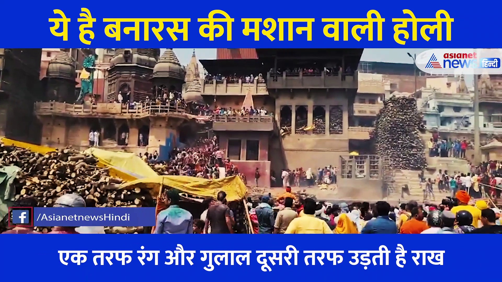 बनारस: जलती चिताओं की राख से यहां खेली जाती है होली, देखें अलमस्त शिव भक्तों के तांडव का Video