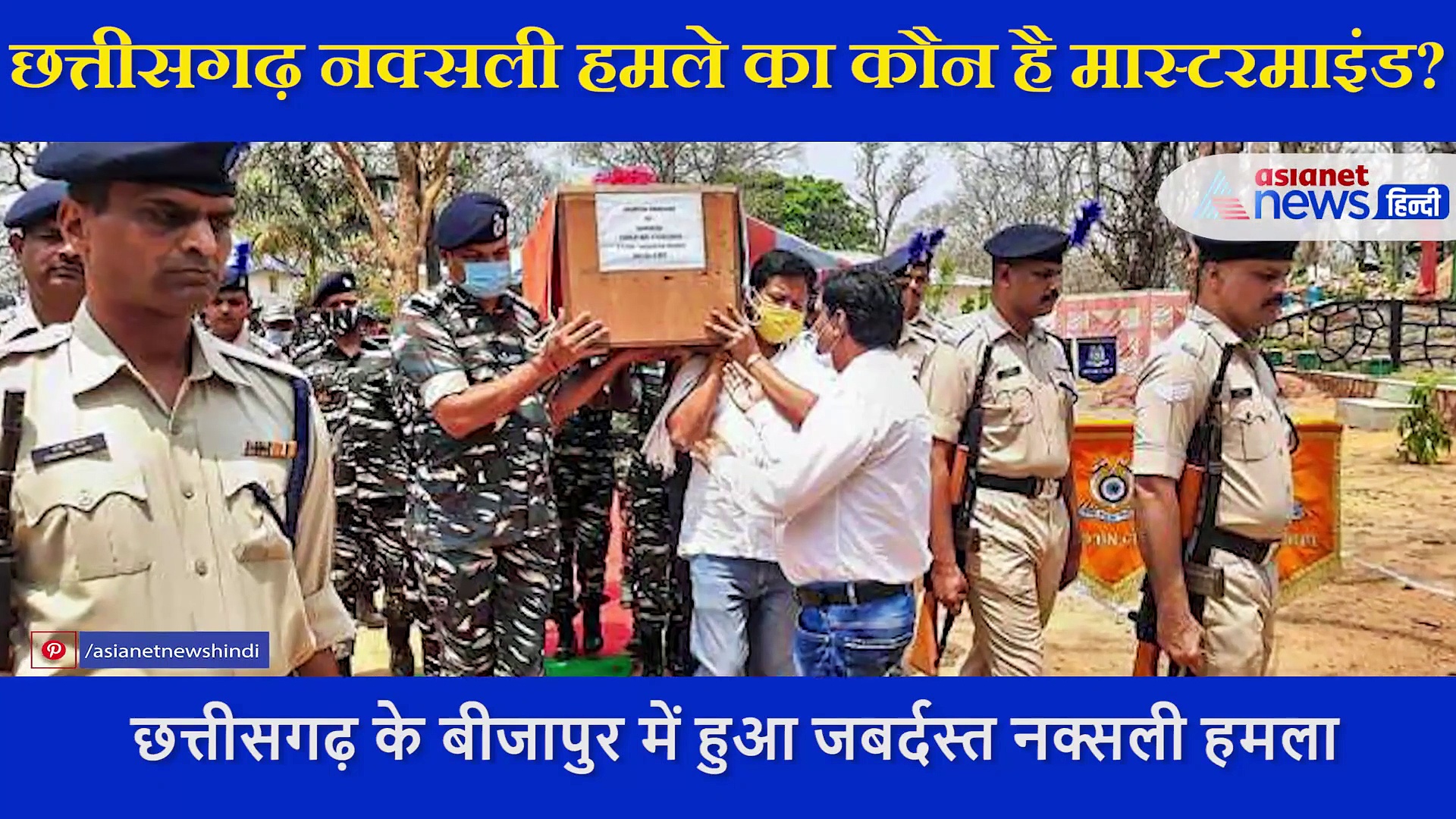 छत्तीसगढ़ नक्सली हमले का कौन है मास्टरमाइंड? इस वीडियो में जानिए उसकी पूरी कुंडली..