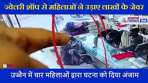 दुकानदार को ऐसे बातों में उलझाया , ज्वेलरी शॉप से महिलाओं ने उड़ाए लाखों के जेवर