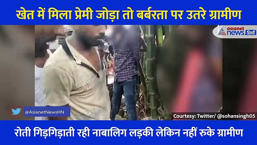 क्रूरता की हद, खेत में मिला प्रेमी जोड़ा तो ग्रामीणों ने पार कर दीं बर्बरता