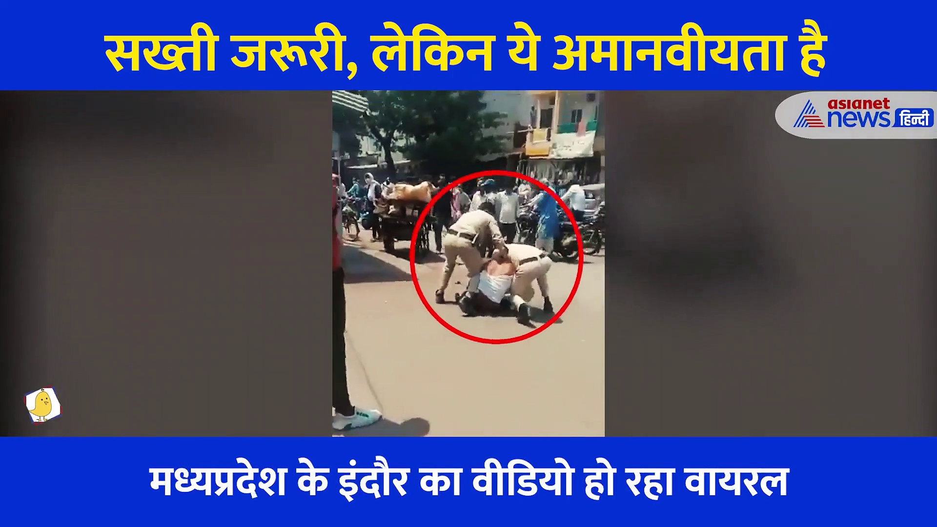 Video: मास्क ना लगाने पर पुलिस की बर्बरता, ऑटो चालक को घसीटा, पैरों से दबाया... गिड़गिड़ाता रहा शख्स