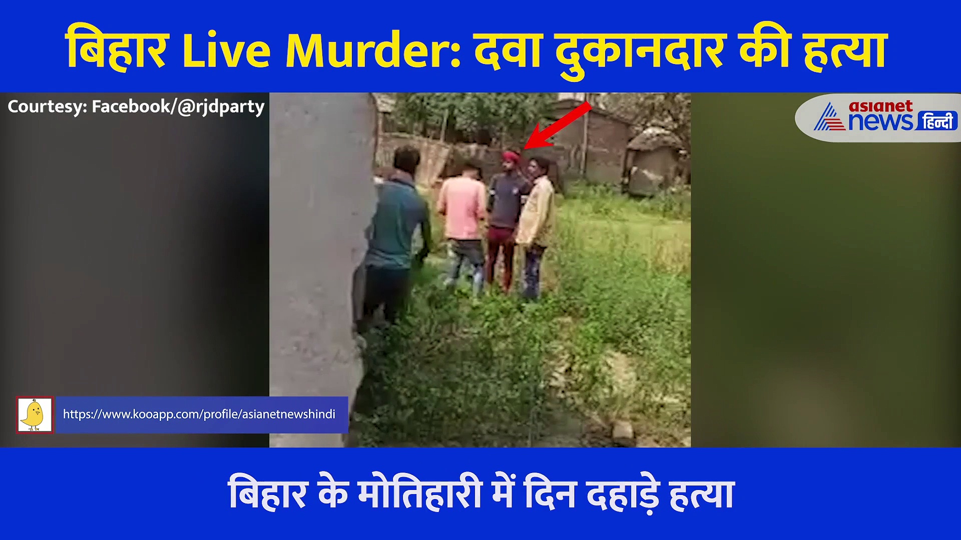 बिहार के मोतिहारी में मौत का Live Video:  युवक ने तानी पिस्तौल और दनादन बरसाईं