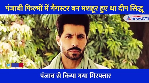 26 जनवरी पर हिंसा करने वाला दीप सिद्धू आखिर है कौन?