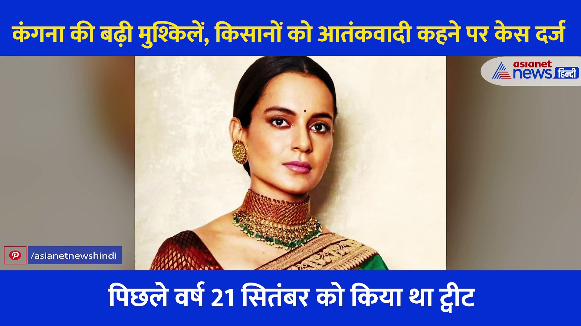 कंगना ने किसानों को कहा था आतंकवादी, अब बढ़ेगी मुश्किल