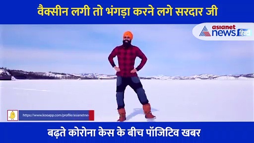 वैक्सीन की लगी दूसरी डोज तो भंगड़ा करने लगे सरदार जी, बढ़ते कोरोना के बीच पॉजिटिविटी फैला रहा video