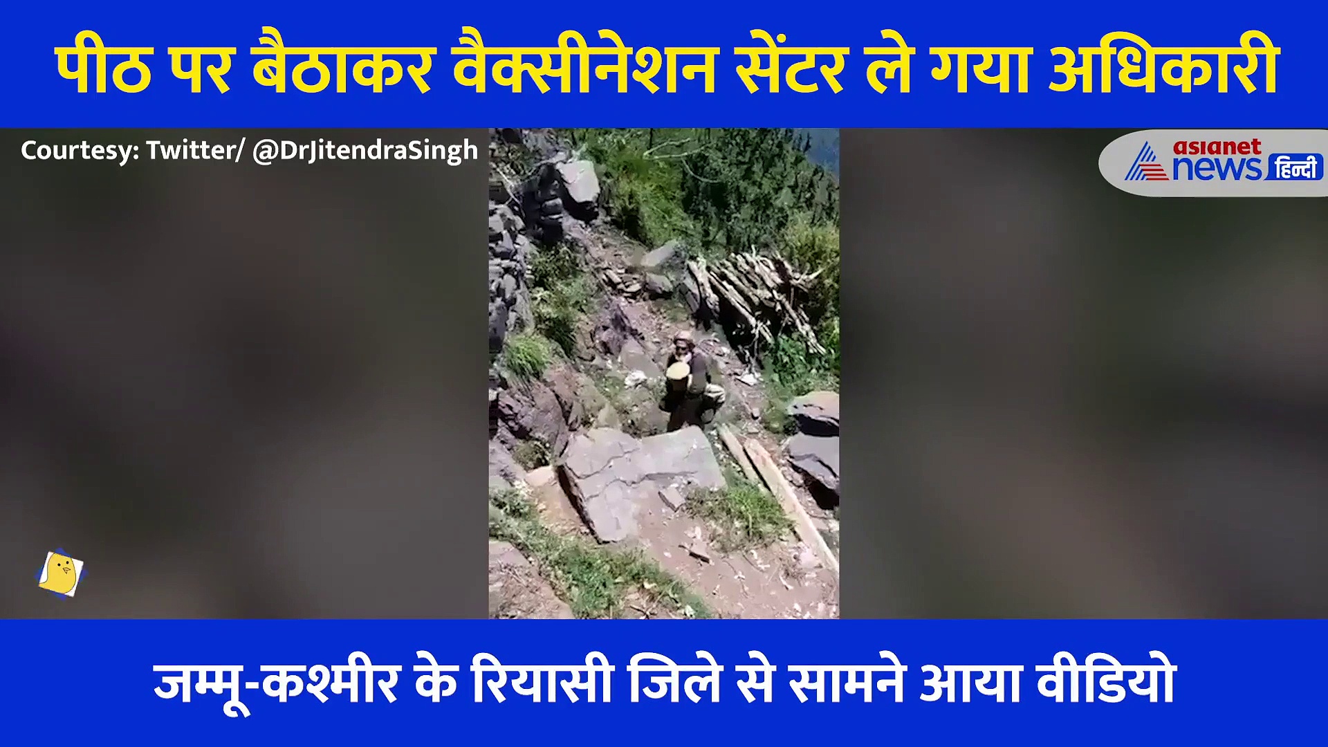 बुजुर्ग को पीठ पर बैठाया, दुर्गम पहाड़ियां चढ़कर वैक्सीनेशन सेंटर पहुंचा अधिकारी, दिल छू लेने वाला Video