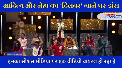 Aditya Narayan ने  Neha Kakkar के साथ किया 'दिलबर' गाने पर डांस, स्टेज पर सिंगर का मुड गया पैर और...