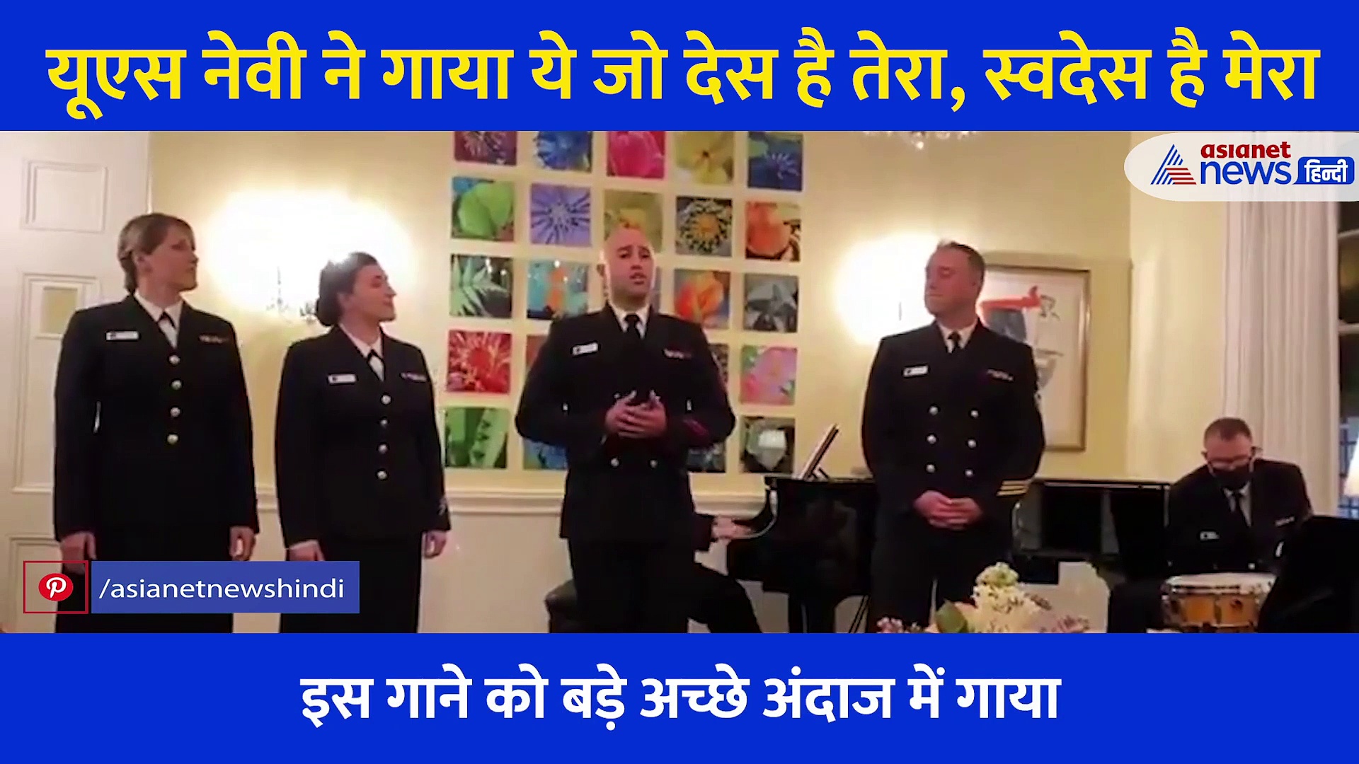 ये जो देस है तेरा, स्वदेस है मेरा... अमेरिकी नेवी ने गाया बॉलीवुड गाना, तो लोगों के खुशी का नहीं रहा ठिकाना