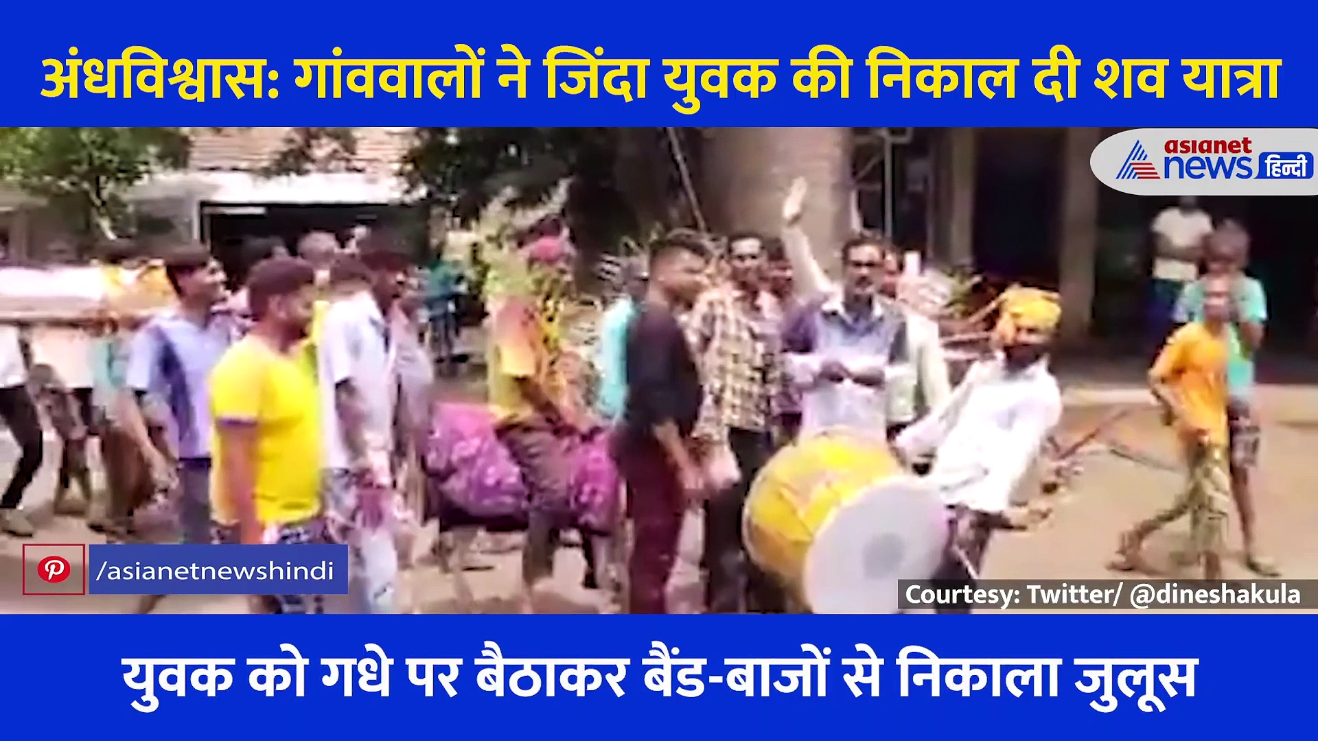 अंधविश्वास: गांववालों ने जिंदा युवक की निकाल दी शव यात्रा, परेशान कर देगी इसकी वजह