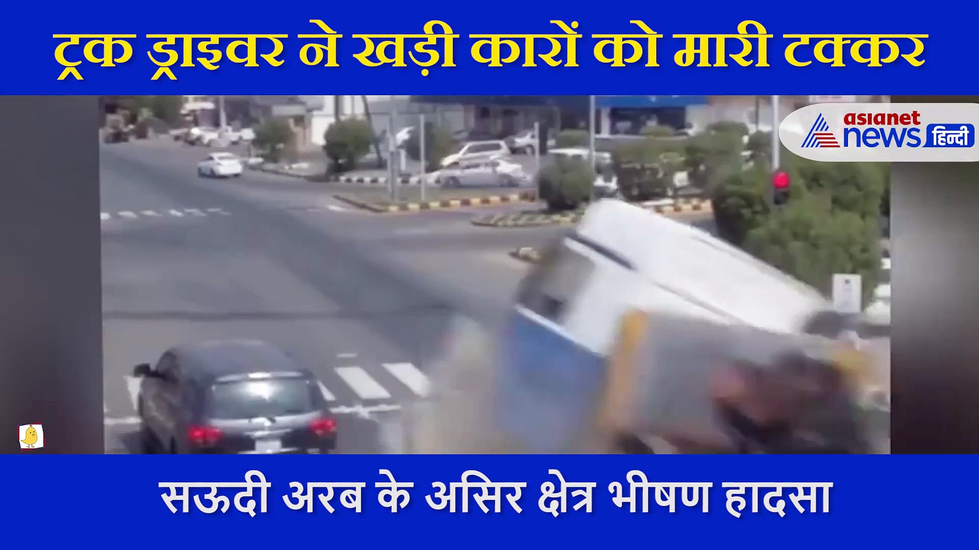 VIDEO: ट्रैफिक सिग्नल पर रुकी कारों को टक्कर मारते निकला ट्रक ड्राइवर, हादसे में 2 लोगों की मौत