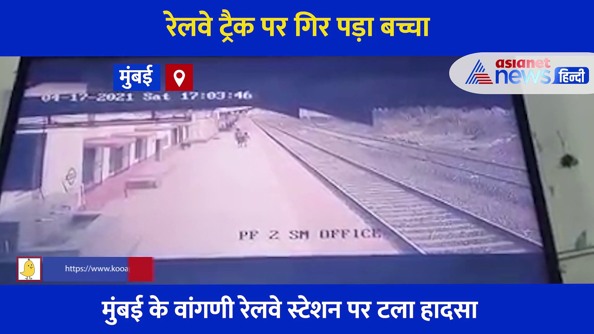 मां के साथ चल रहा था बच्चा  रेलवे ट्रैक पर गिरा, अचानक आ गई ट्रैन, देखें फिर हुआ