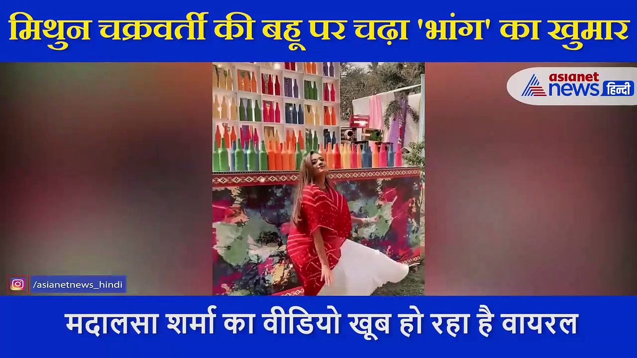 Mithun Chakraborty की बहू Madalsa पर चढ़ा 'भांग' का खुमार, 'बलम पिचकारी' पर मचाया ऐसे धमाल