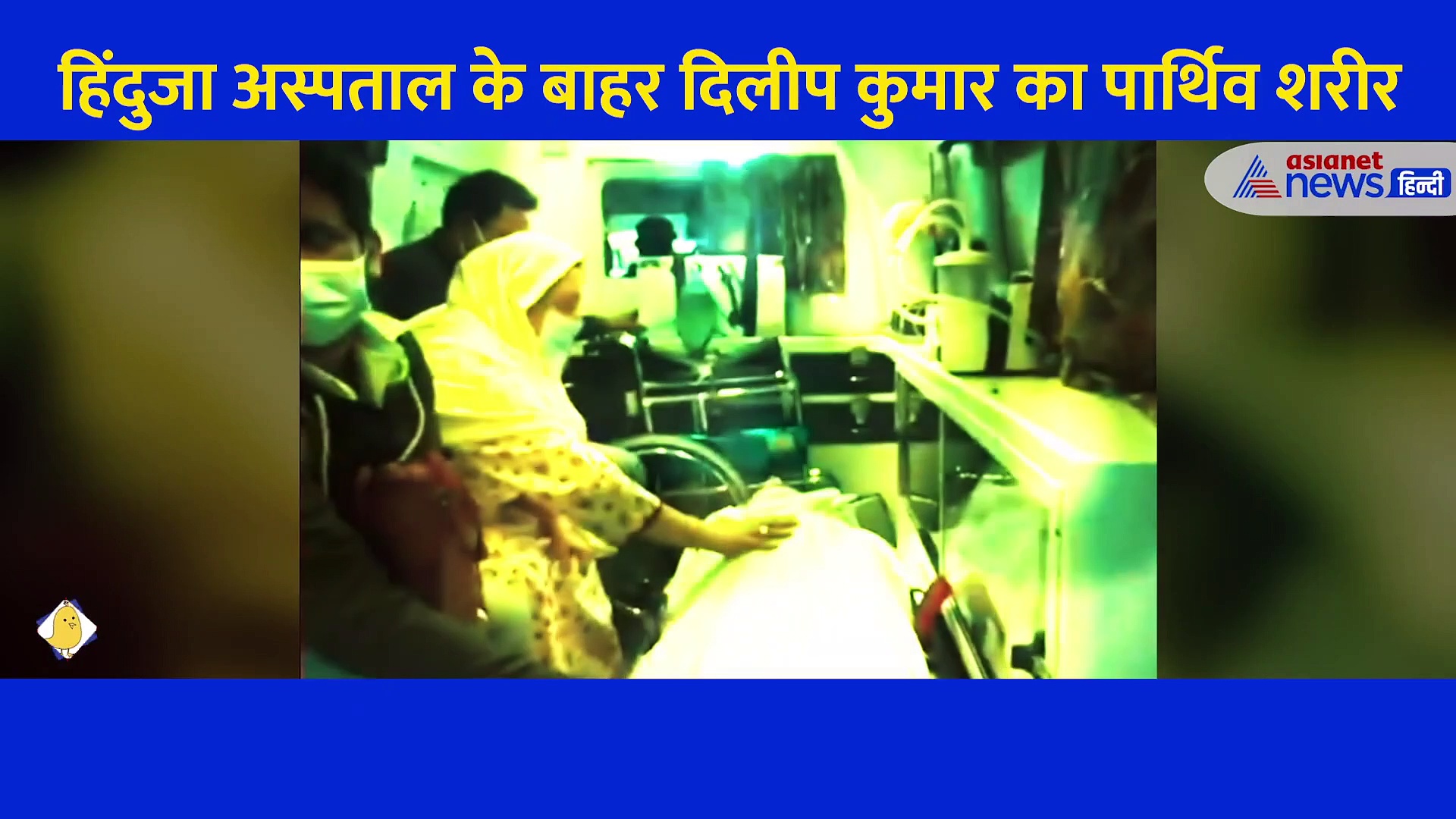 हिंदुजा अस्पताल से बाहर आई दिलीप कुमार की बॉडी, मौत के बाद भी साये की तरह साथ थीं सायरा बानो