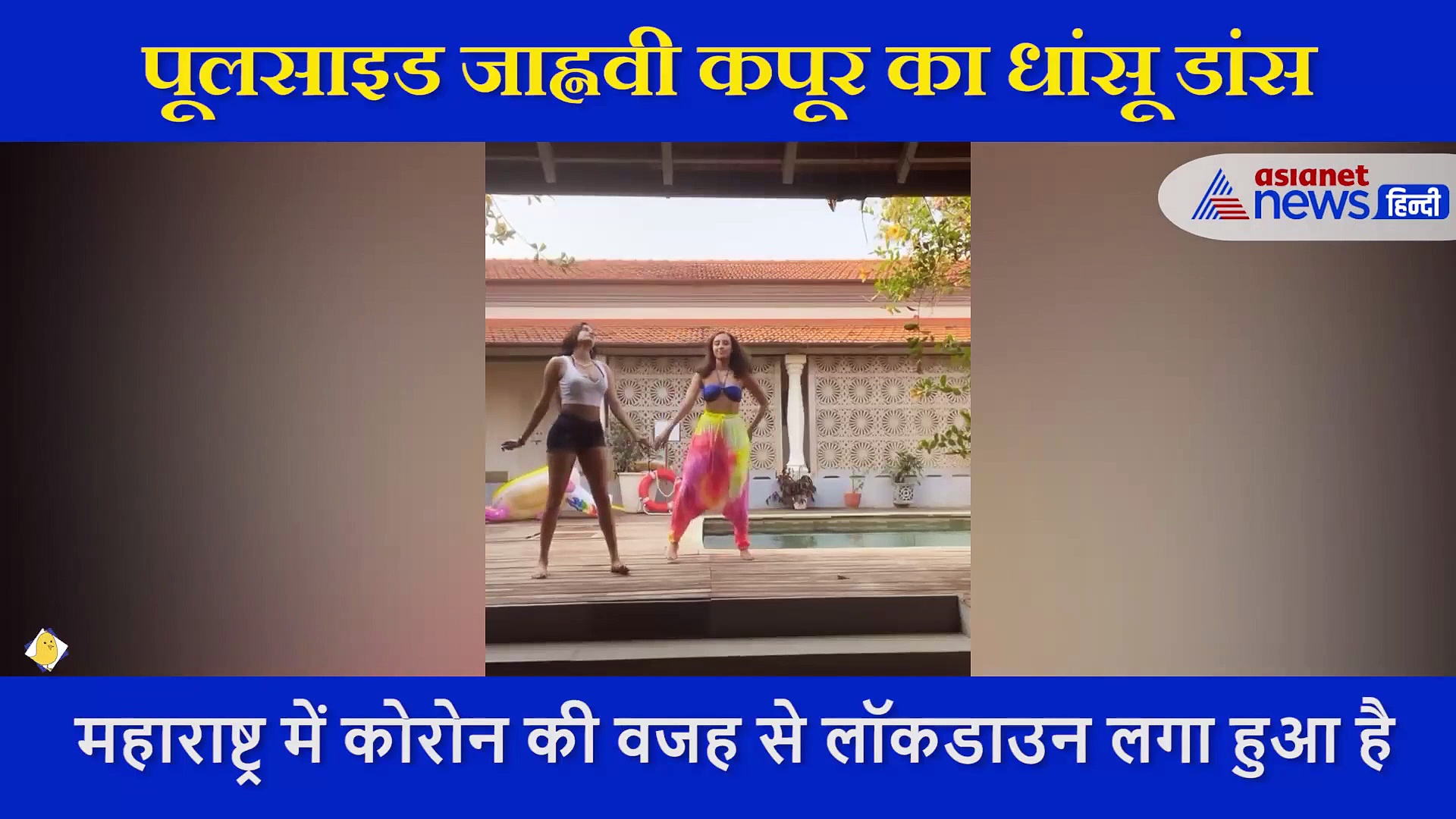 पूलसाइडJanhvi kapoor का धमाकेदार डांस, वीडियो में दिखा एक्ट्रेस का एकदम नया अंदाज