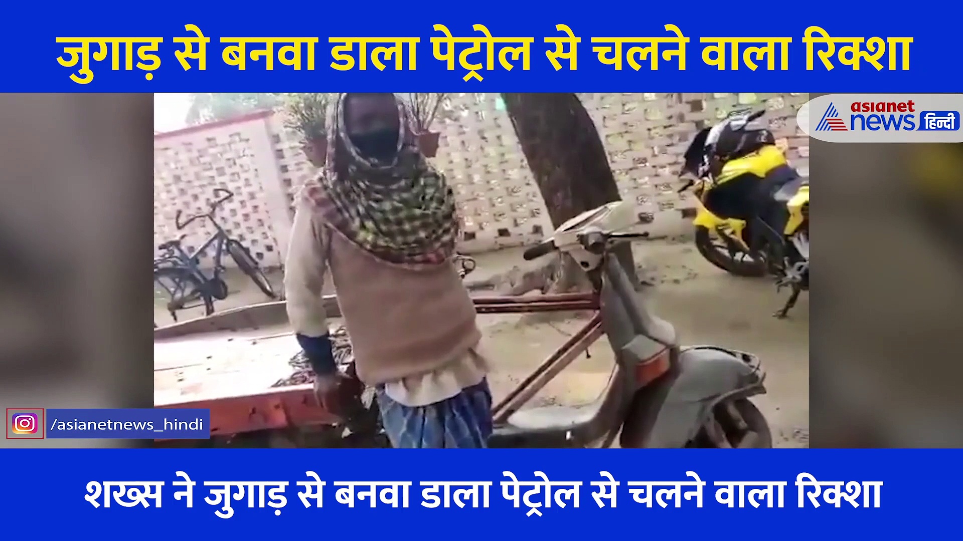 शख्स ने जुगाड़ से बनवा डाला पेट्रोल से चलने वाला रिक्शा,  बस इतनी है कीमत