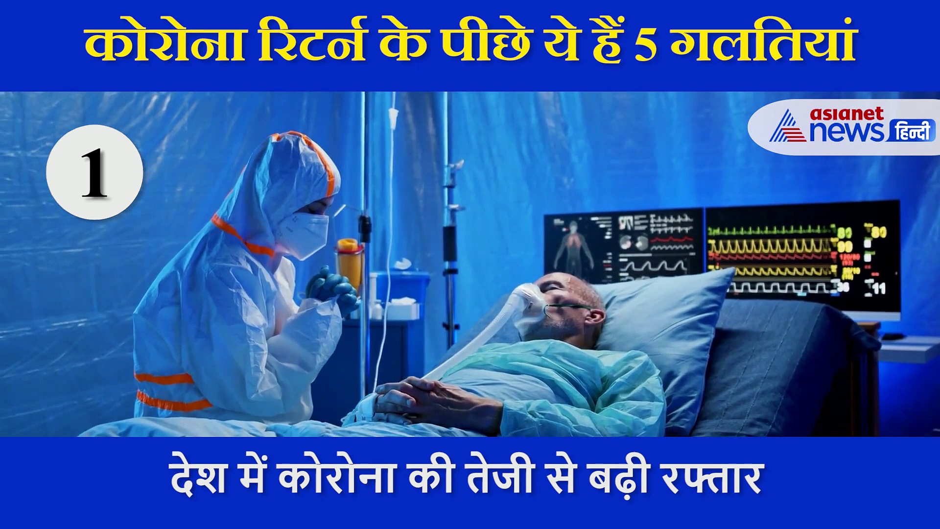 देश में Corona  की बेकाबू रफ्तार, डॉक्टर ने बताई Covid19 रिटर्न के पीछे ये हैं 5 गलतियां