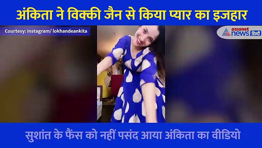 गाने और डांस के जरिए अंकिता ने किया अपने प्यार का इजहार, सुशांत के फैंस के गले नहीं उतरी ये बात