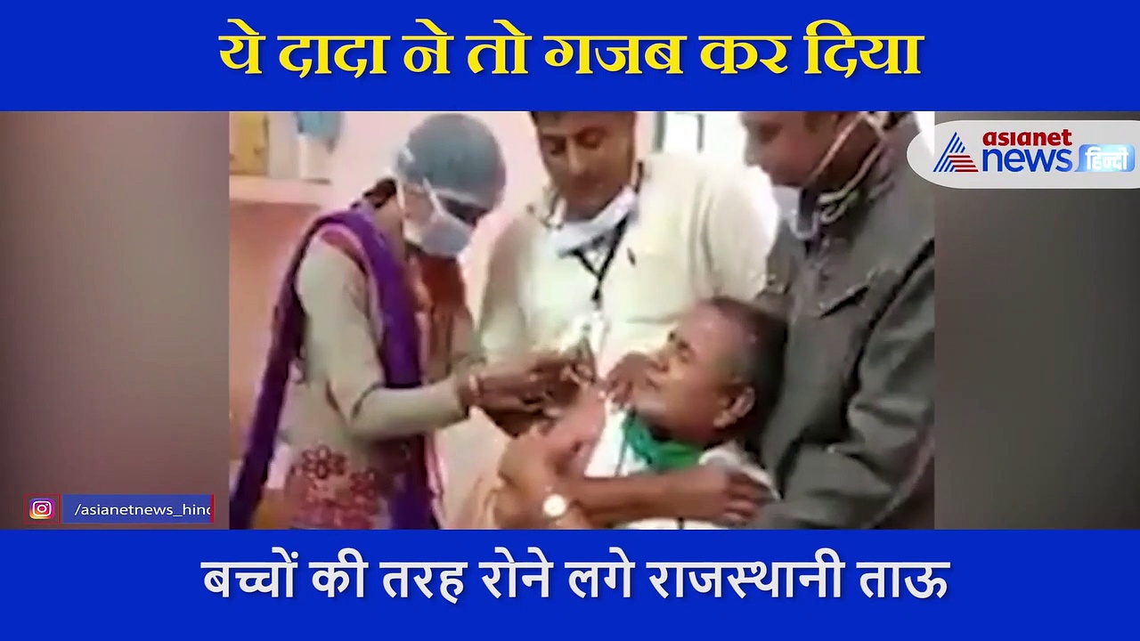 ये दादा तो गजबे कर दिए, इंजेक्शन लगवाने  के डर से जोर-जोर से रोने लगे