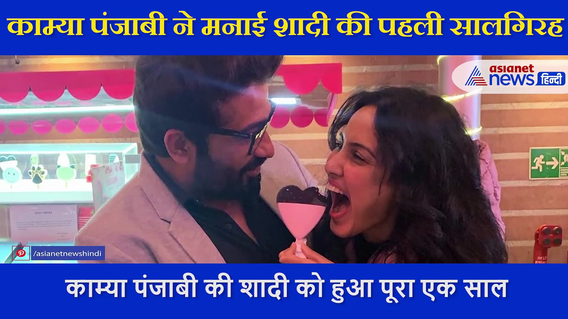 पहली एनिवर्सरी पर सुकून के साथ पति की बाहों में नजर आईं काम्या पंजाबी, शेयर किया ये स्पेशल वीडियो