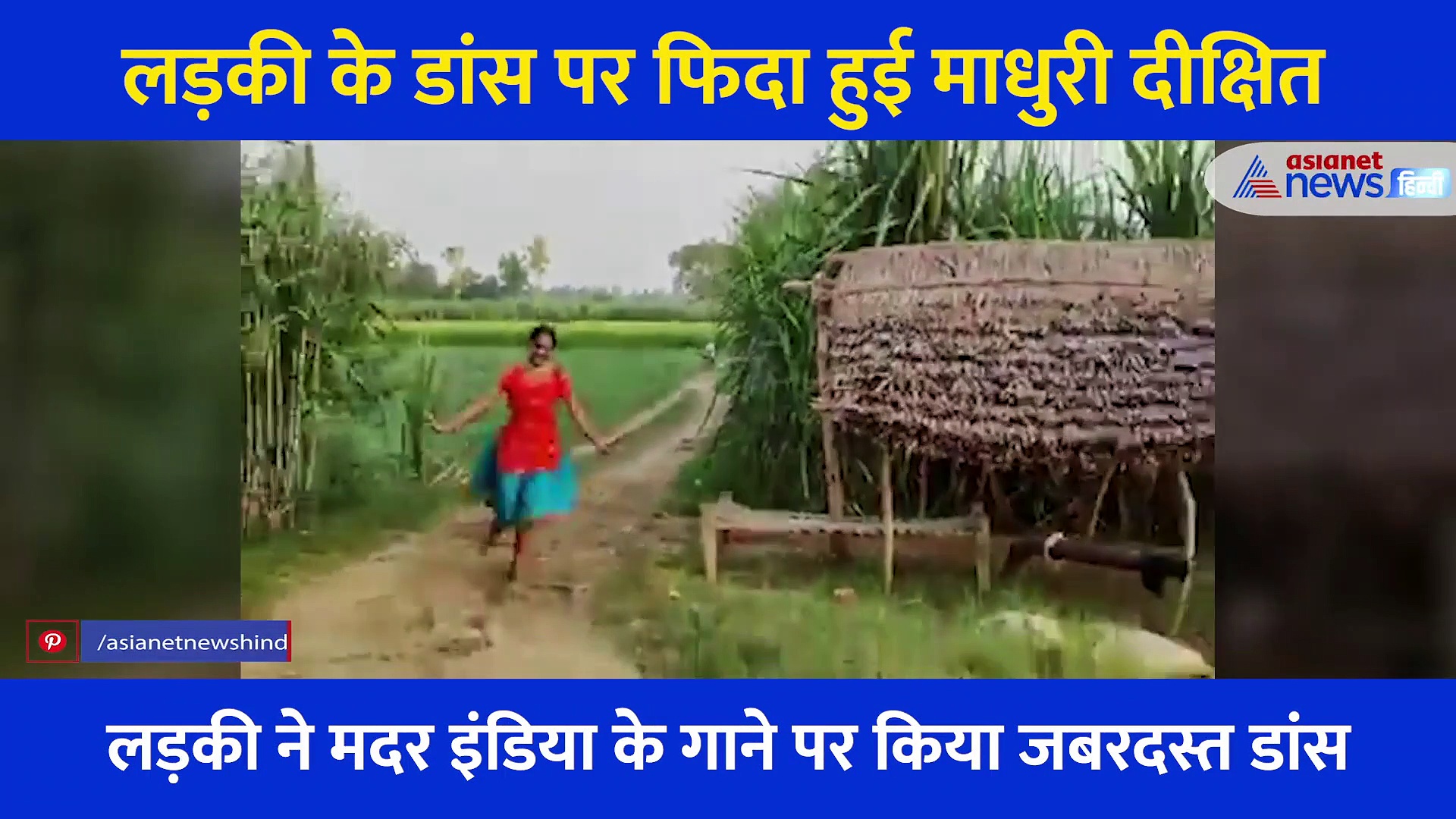 गांव की लड़की के डांस की फैन हुईं माधुरी दीक्षित, कहा- नहीं देखा ऐसा टैलेंट, देखें वीडियो