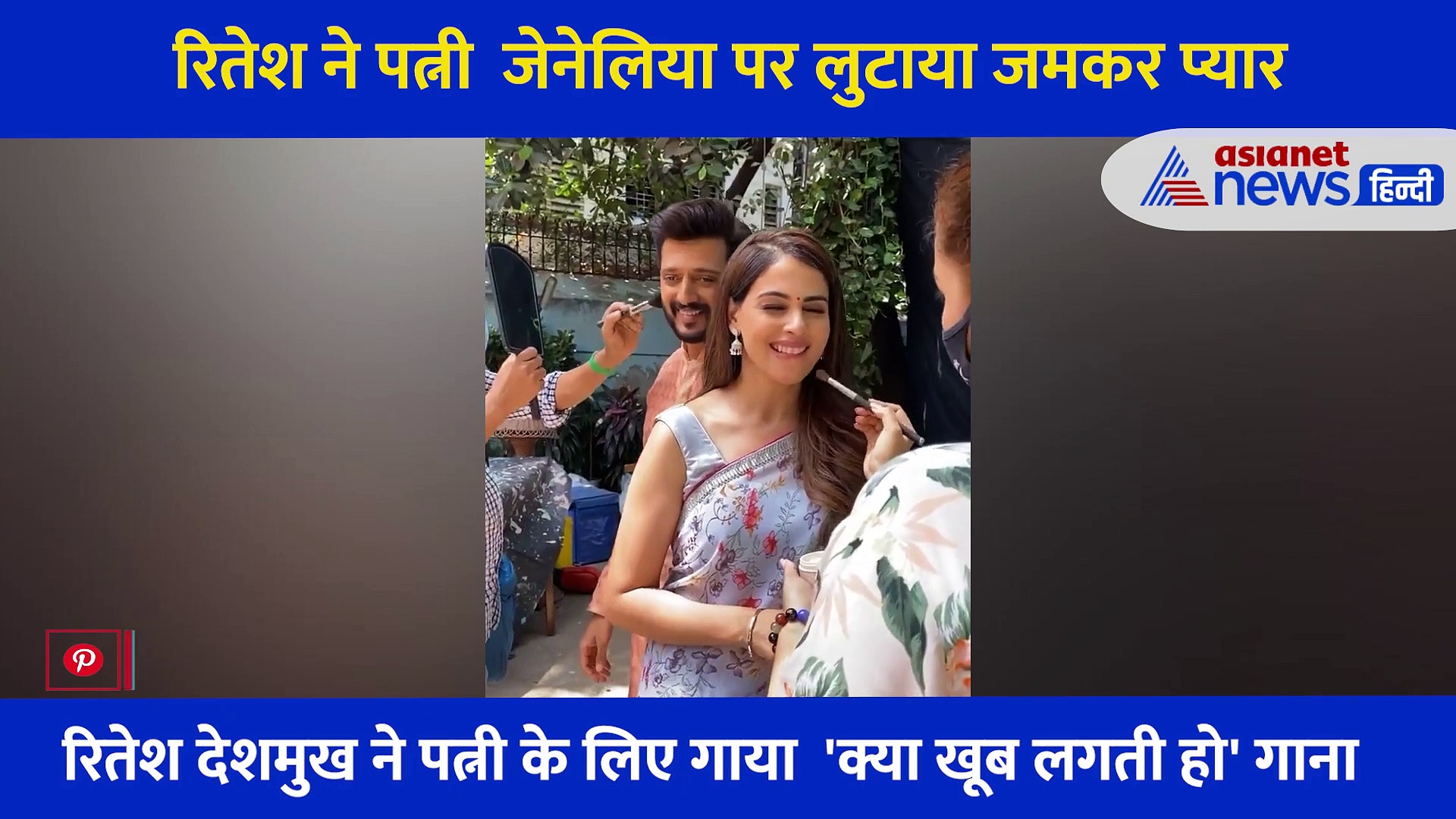 Riteish ने पत्नी पर लुटाया  प्यार, सबके सामने गाया 'क्या खूब लगती हो'गाना, शर्म से लाल हो गई Genelia