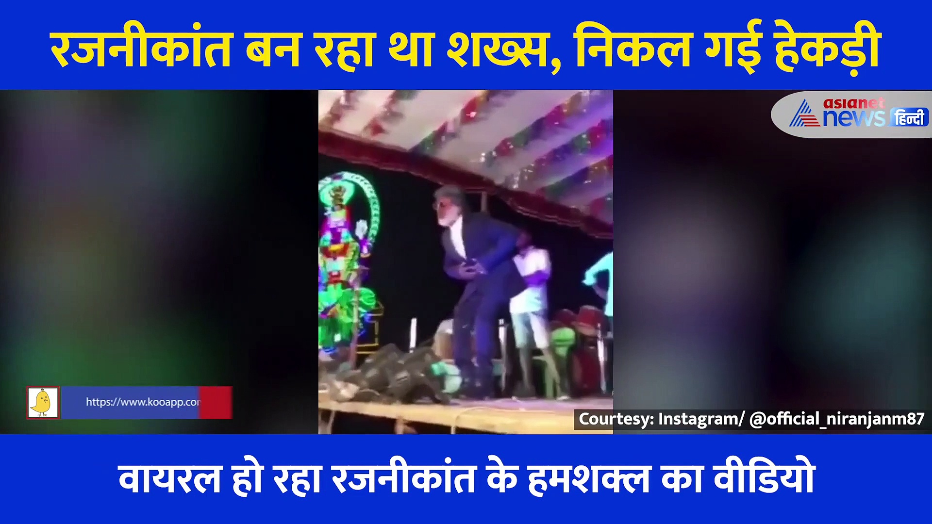 रजनीकांत की स्टाइल में स्टंट कर रहा था हमशक्ल, एक गलती में निकली हेड़की, वीडियो देख नहीं रुकेगी हंसी