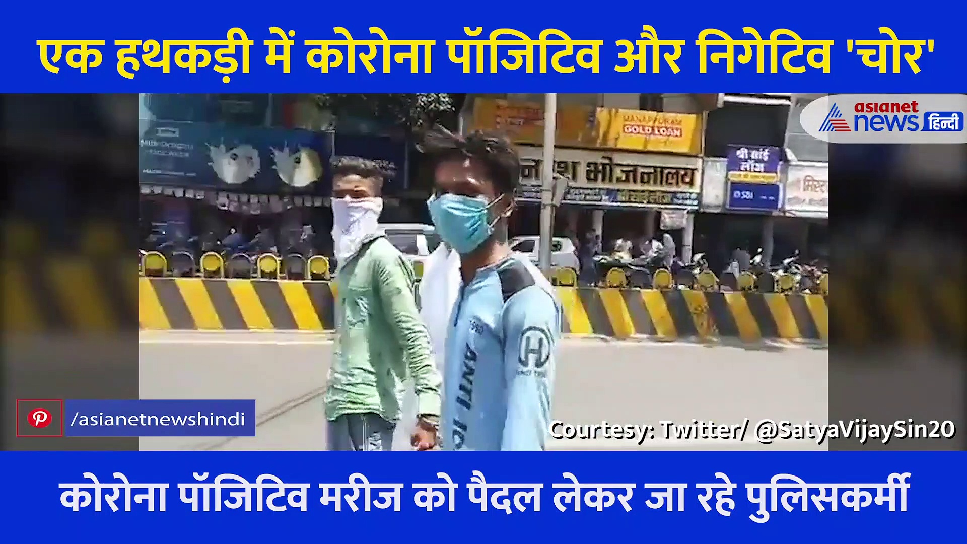 एक हथकड़ी में दो चोर, एक कोरोना पॉजिटिव और दूसरा नेगिटिव, ये MP पुलिस भी गजब है!