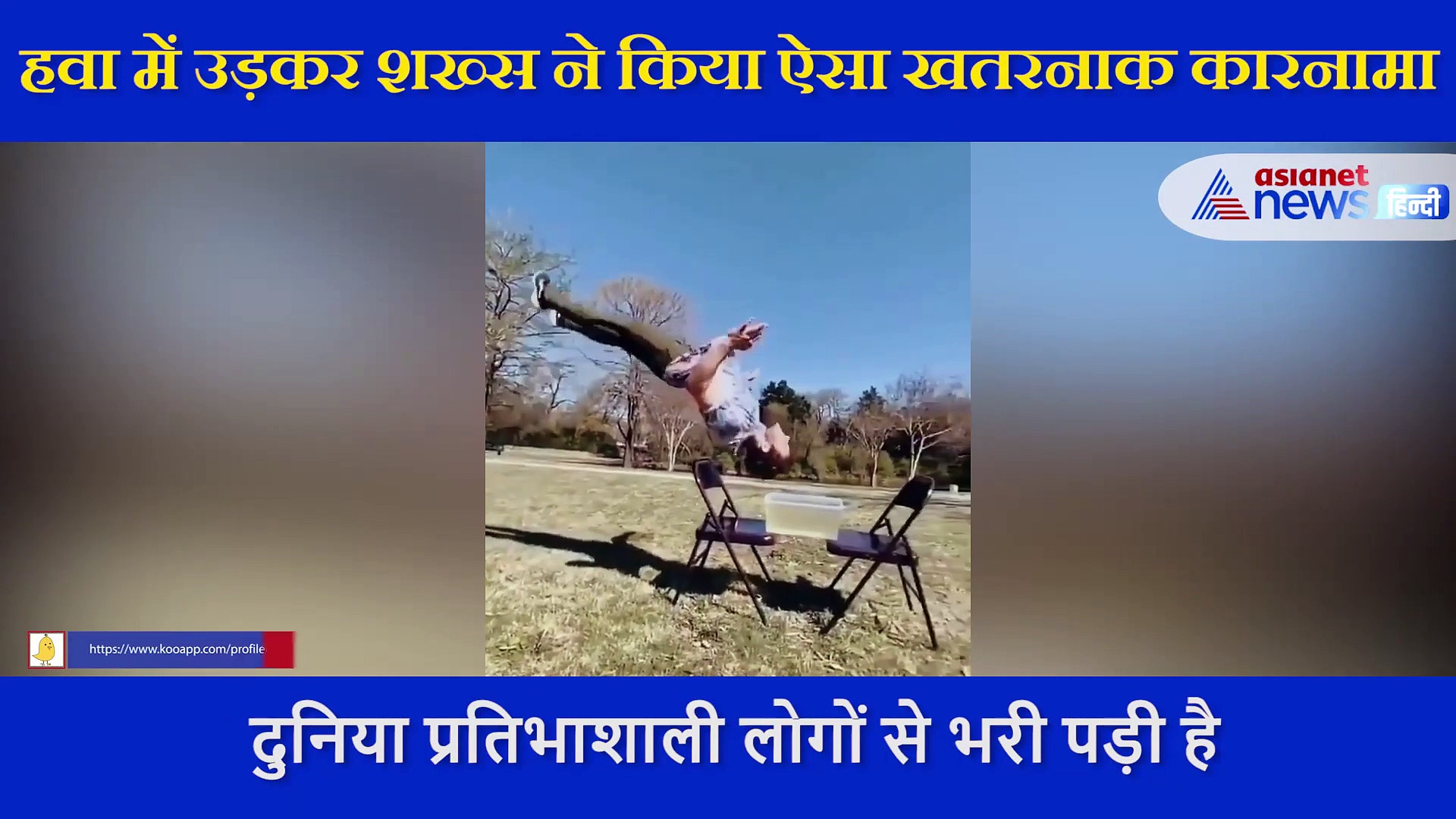 हवा में उड़कर शख्स ने किया ऐसा खतरनाक कारनामा, आईपीएस अफसर ने शेयर किया VIDEO