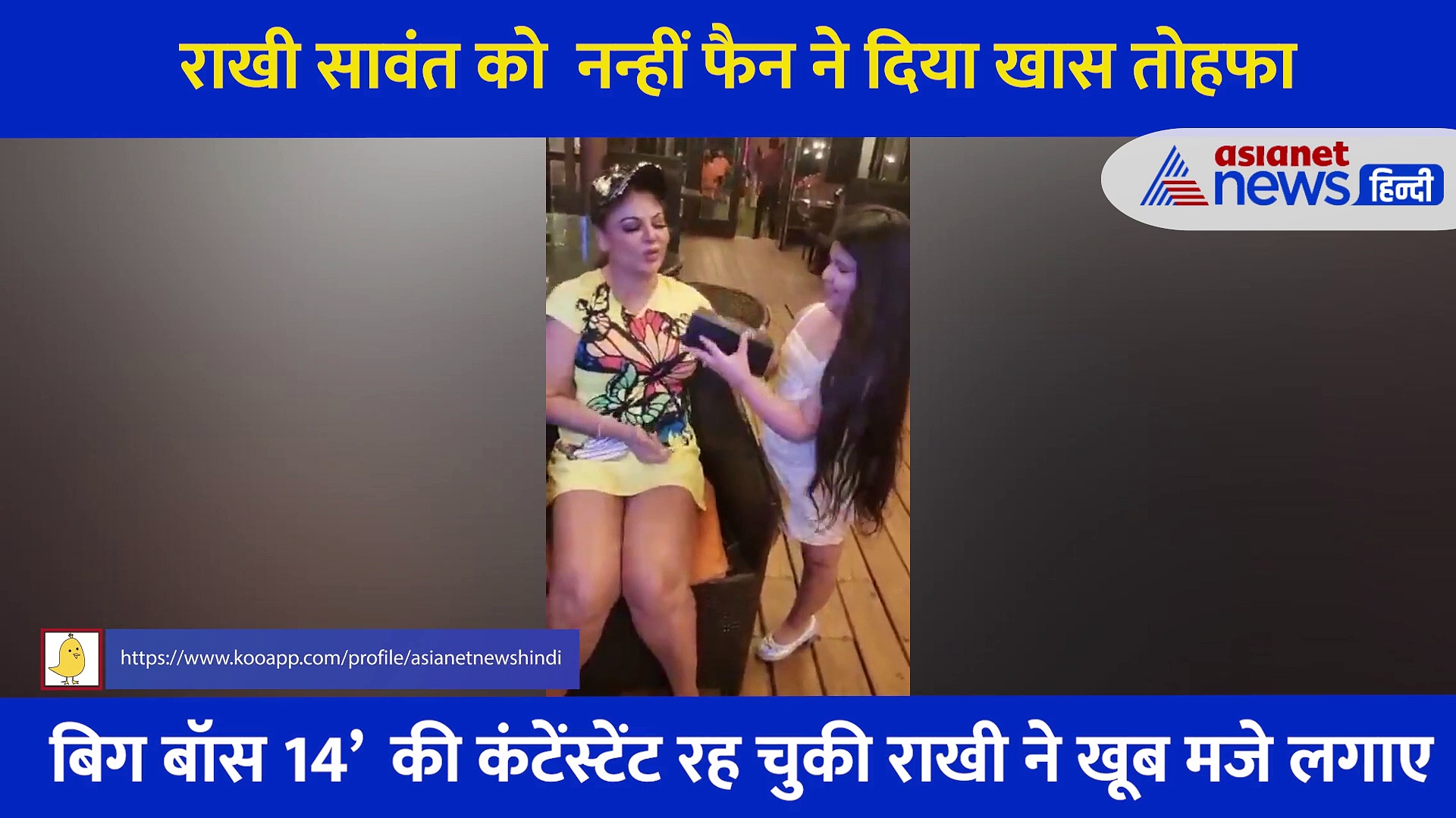 Rakhi Sawant को नन्हीं फैन ने गिफ्ट किया इतने लाख का मोबाइल,  तोहफा देख ऐसे थे एक्ट्रेस के एक्सप्रेशन