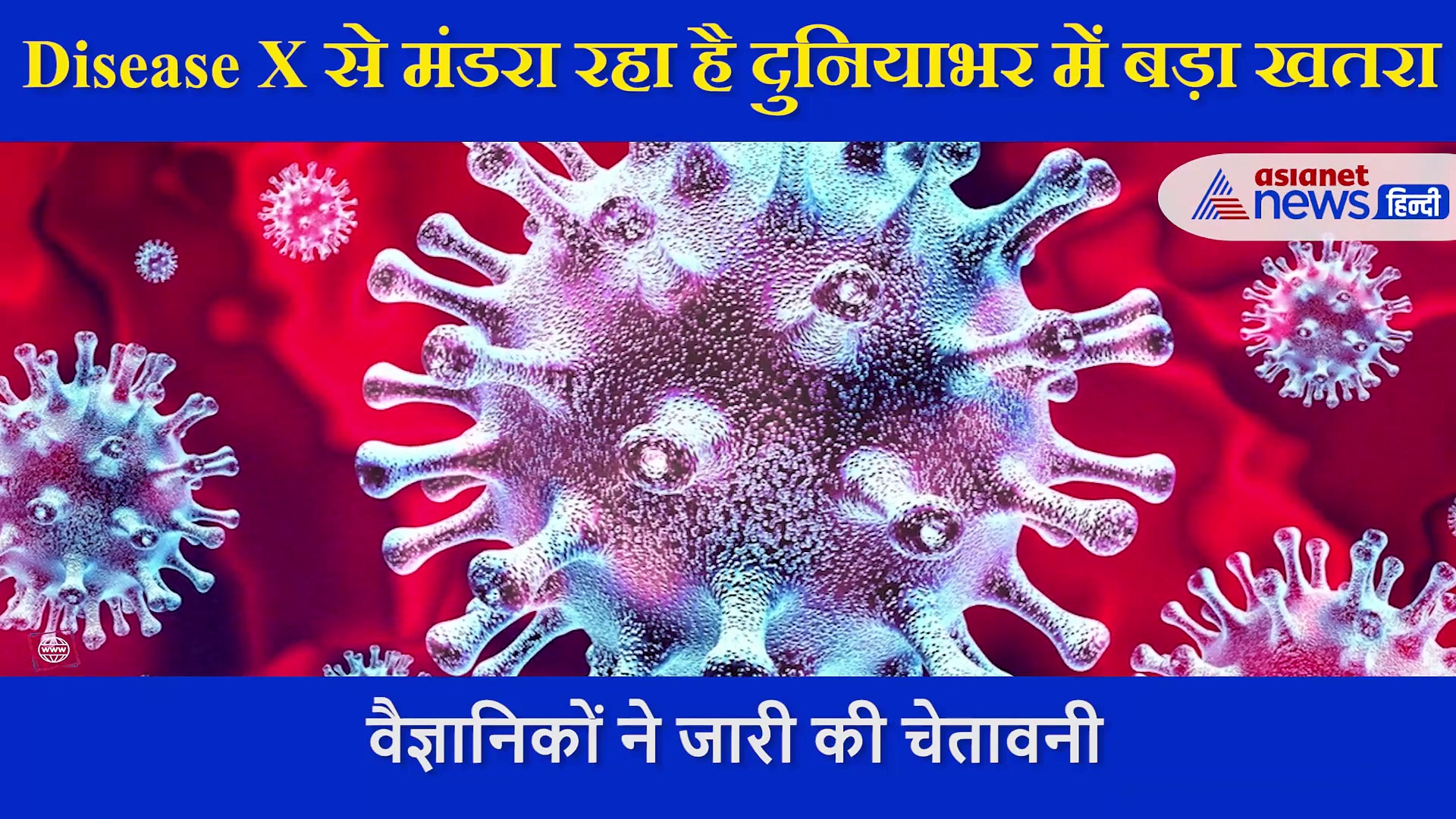 ये नई बीमारी अगर फैली तो करोड़ों लोग आएंगे मौत की चपेट में