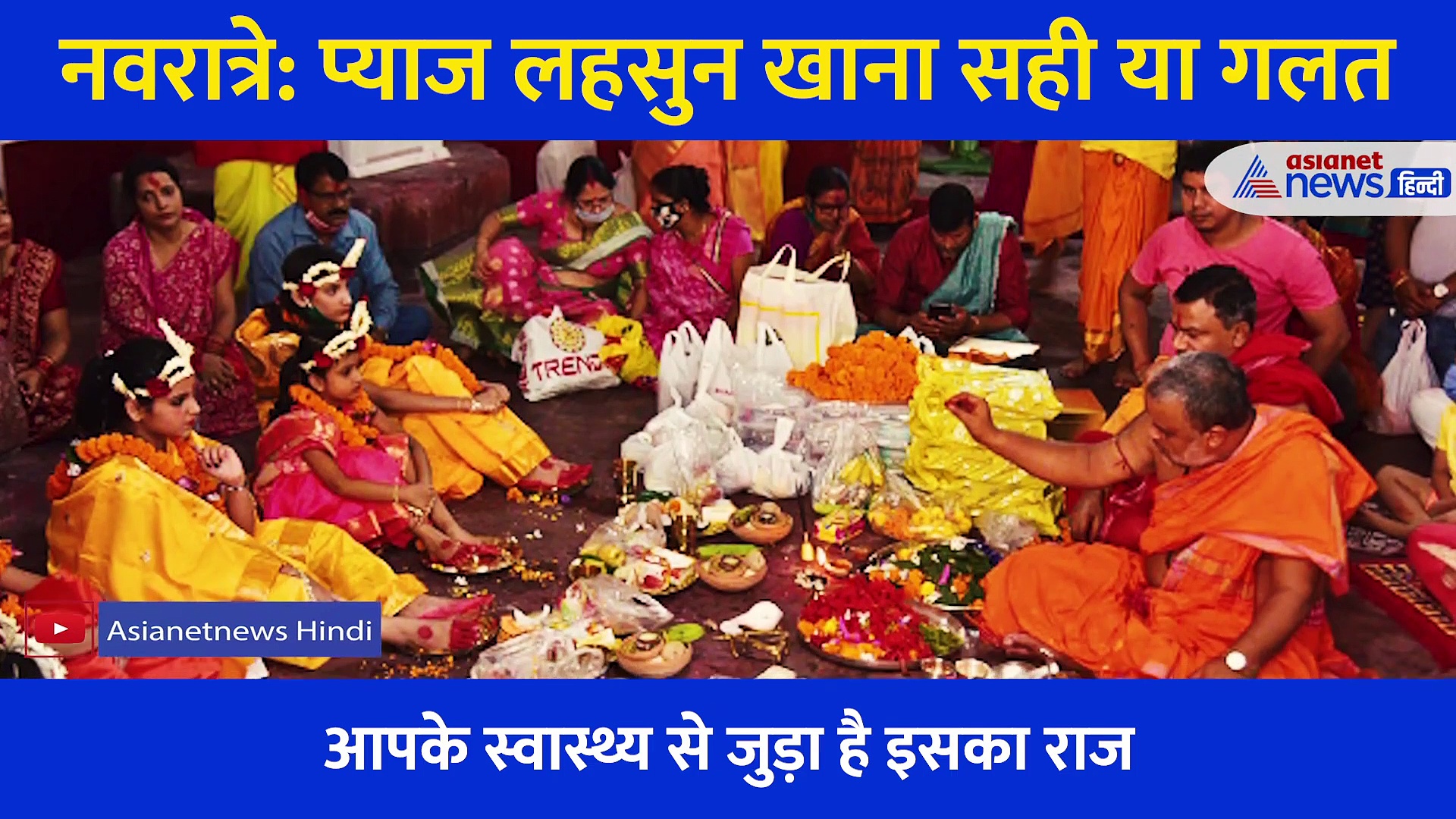 नवरात्रे: प्याज लहसुन खाना सही या गलत, जानें आध्यात्मिक और वैज्ञानिक कारण