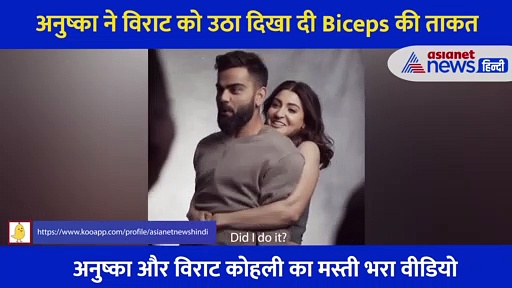 अनुष्का ने विराट को अचानक पीछे से पकड़ा और उठा दिया, देखने लायक था रिएक्शन