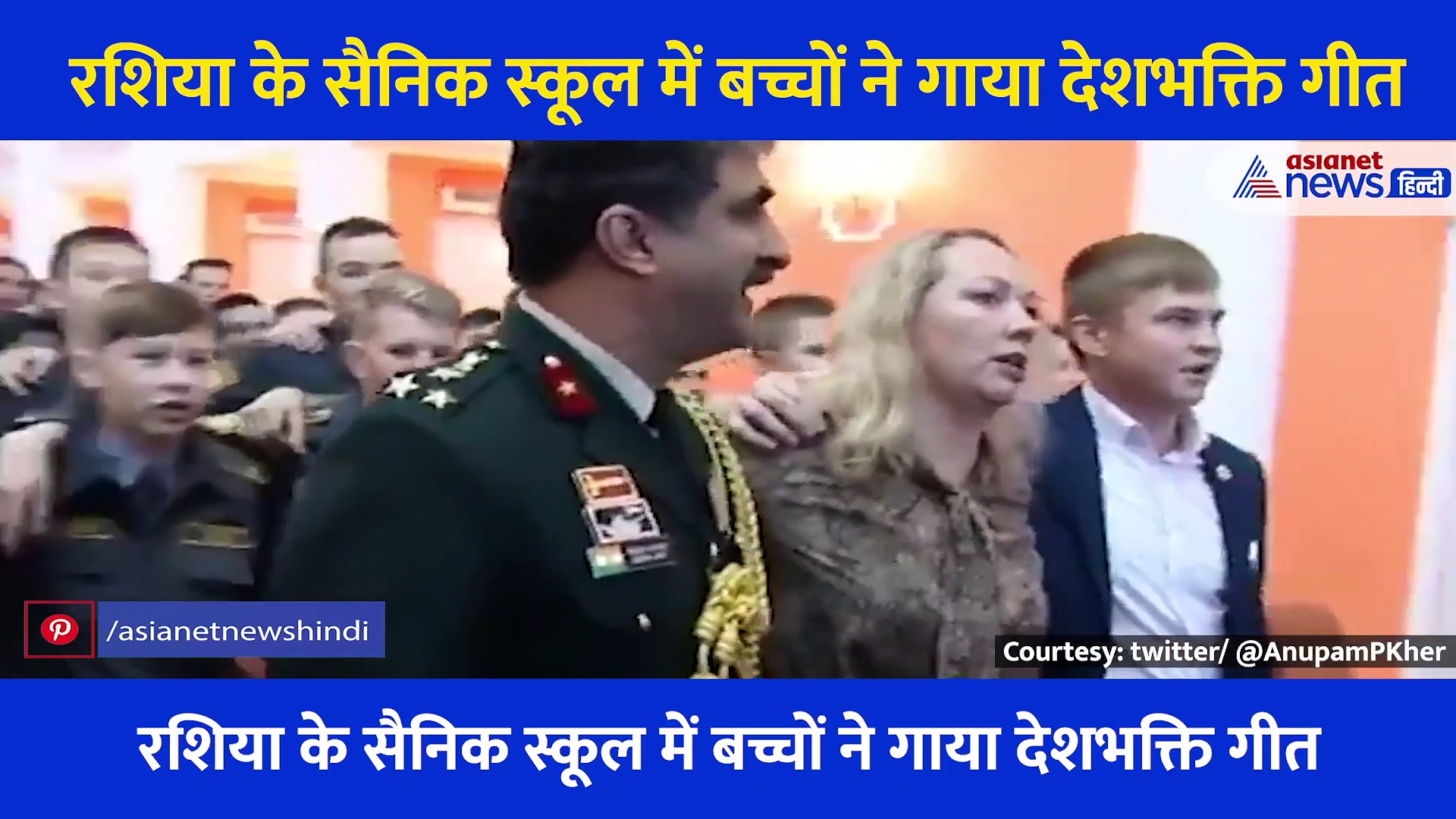 रशिया के सैनिक स्कूल में बच्चों ने गाया ये देशभक्ति हिंदी गाना, अनुपम खेर ने शेयर किया गर्व करने वाला वीडियो
