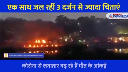 हाहाकार: एक साथ जलीं 3 दर्जन से ज्यादा चिताएं, कैसे रुकेगा मौत का ये ताडंव?